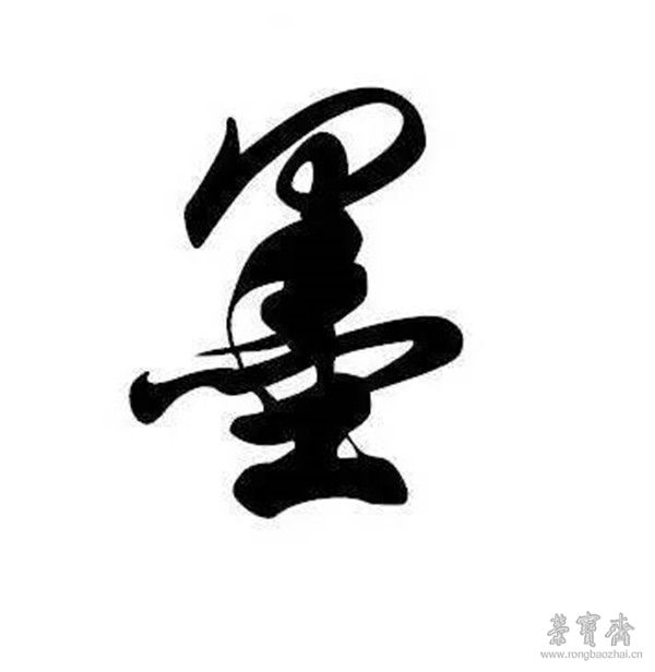 榮寶齋 · 文房丨翰墨因緣，煙云供養(yǎng)（二）