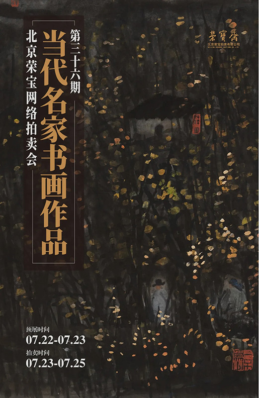 北京榮寶·當代名家（第三十六期）書畫作品網(wǎng)絡(luò)拍賣會