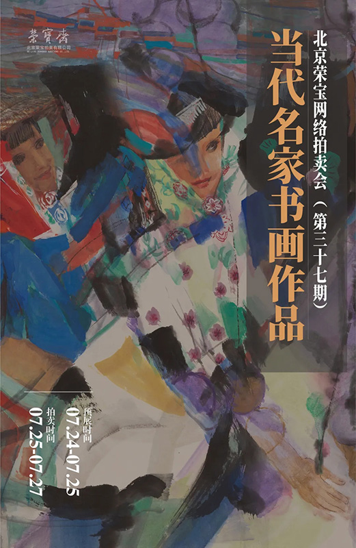 北京榮寶·當代名家（第三十七期）書畫作品網(wǎng)絡(luò)拍賣會