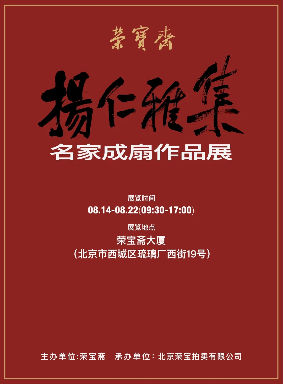榮寶齋將于8月14日舉辦“揚仁雅集·名家成扇作品展”！