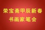 2024年榮寶齋甲辰新春書畫家筆會成功舉辦