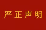 嚴(yán)正聲明｜關(guān)于“榮寶齋書畫”直播間與榮寶齋有限公司無關(guān)的聲明